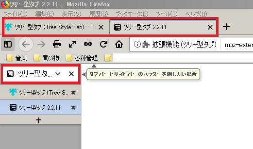 Firefoxquantum 66以降 でﾂﾘｰ型ﾀﾌﾞを作り 上部ﾀﾌﾞを消す方法