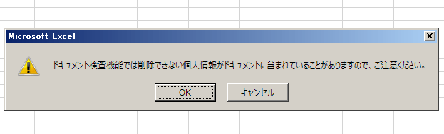 ドキュメント検査機能では削除できない の消し方と 注意すべき点